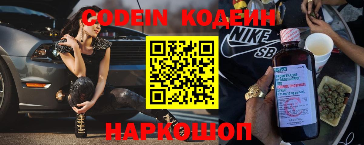 хочу наркоту  Codein Purple Drank  Новодвинск  Вход с VPN  Codein напиток Lean (лин) 